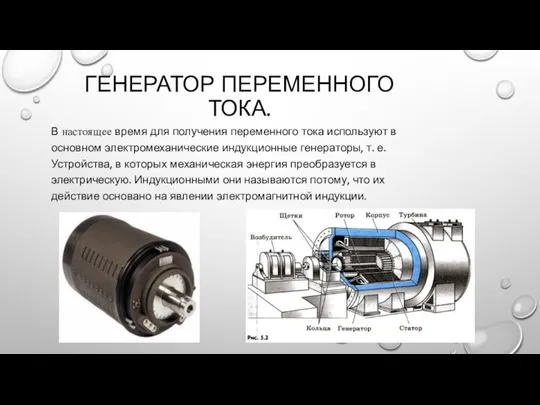 ГЕНЕРАТОР ПЕРЕМЕННОГО ТОКА. В настоящее время для получения переменного тока используют