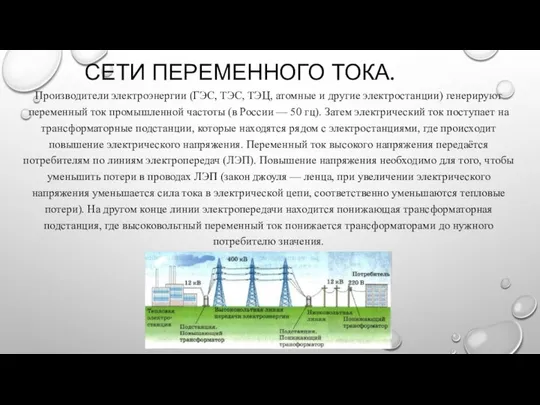 СЕТИ ПЕРЕМЕННОГО ТОКА. Производители электроэнергии (ГЭС, ТЭС, ТЭЦ, атомные и другие