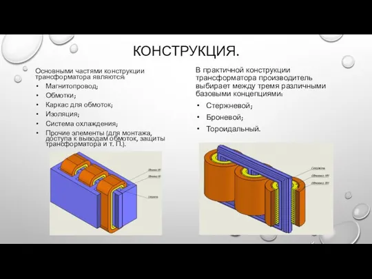 КОНСТРУКЦИЯ. Основными частями конструкции трансформатора являются: Магнитопровод; Обмотки; Каркас для обмоток;