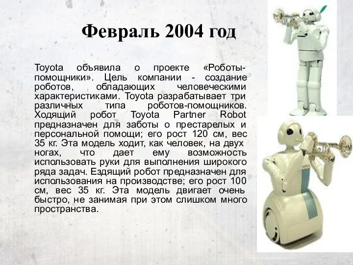 Февраль 2004 год Toyota объявила о проекте «Роботы-помощники». Цель компании -