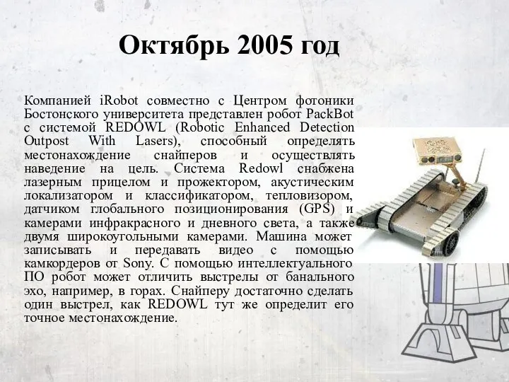 Октябрь 2005 год Компанией iRobot совместно с Центром фотоники Бостонского университета