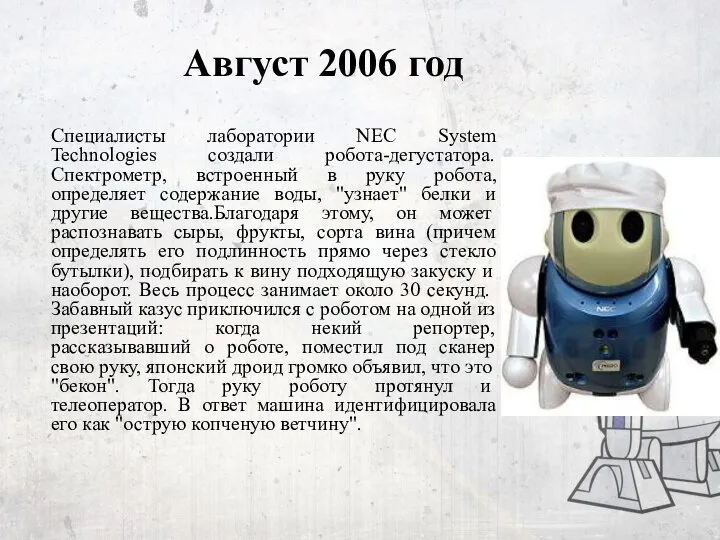 Август 2006 год Специалисты лаборатории NEC System Technologies создали робота-дегустатора. Спектрометр,