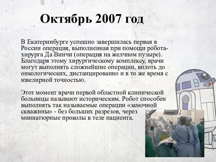 Октябрь 2007 год В Екатеринбурге успешно завершилась первая в России операция,