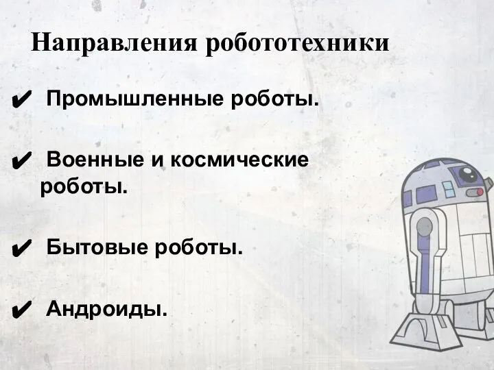 Направления робототехники Промышленные роботы. Военные и космические роботы. Бытовые роботы. Андроиды.