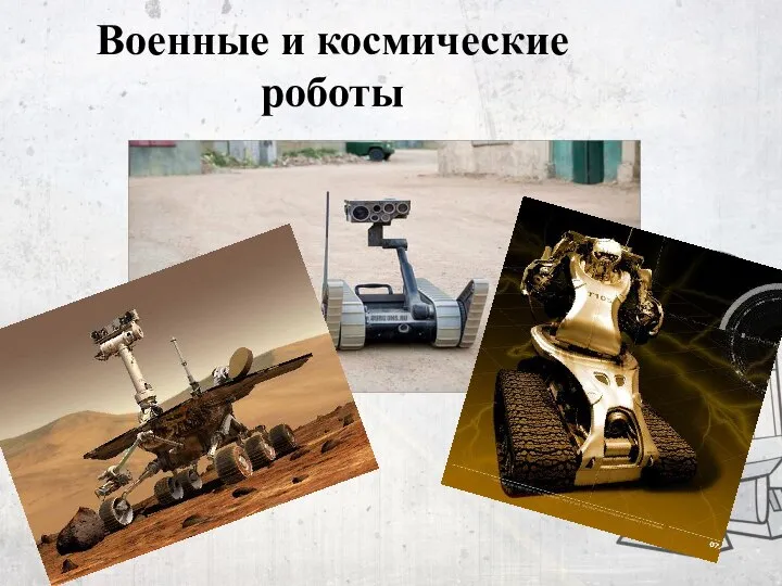 Военные и космические роботы