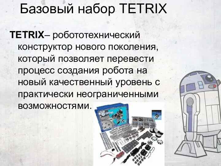 Базовый набор TETRIX TETRIX– робототехнический конструктор нового поколения, который позволяет перевести