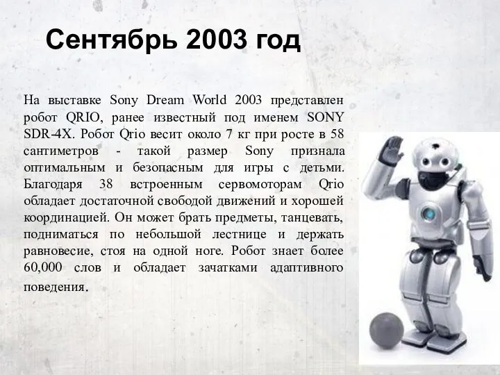 Сентябрь 2003 год На выставке Sony Dream World 2003 представлен робот