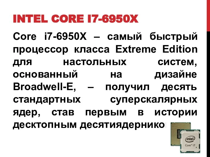 INTEL CORE I7-6950X Core i7-6950X – самый быстрый процессор класса Extreme