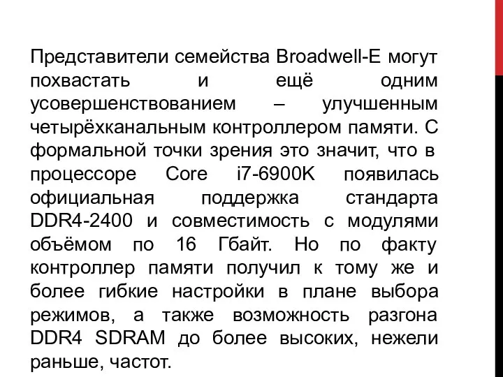 Представители семейства Broadwell-E могут похвастать и ещё одним усовершенствованием – улучшенным