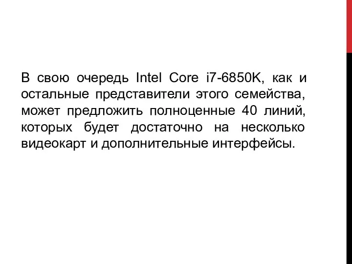 В свою очередь Intel Core i7-6850K, как и остальные представители этого