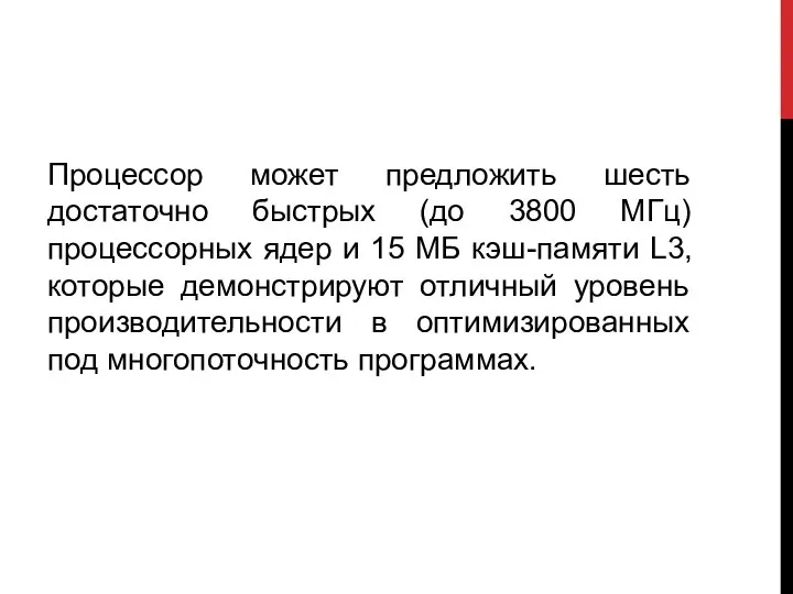 Процессор может предложить шесть достаточно быстрых (до 3800 МГц) процессорных ядер