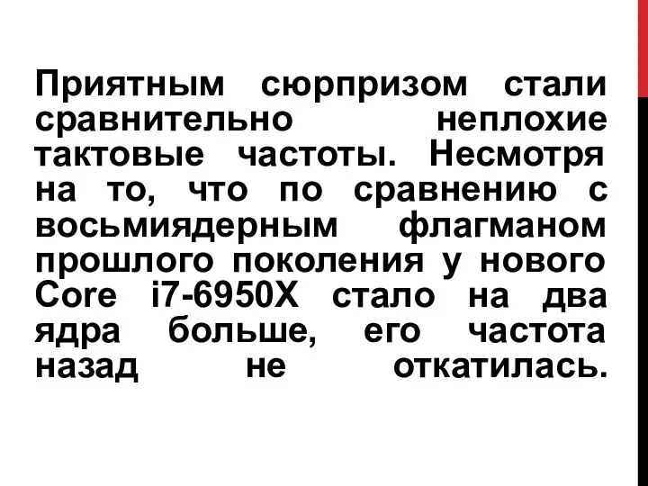 Приятным сюрпризом стали сравнительно неплохие тактовые частоты. Несмотря на то, что