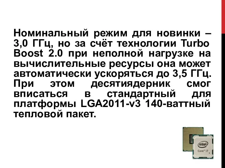 Номинальный режим для новинки – 3,0 ГГц, но за счёт технологии