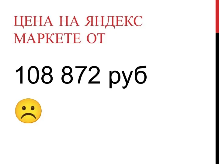 ЦЕНА НА ЯНДЕКС МАРКЕТЕ ОТ 108 872 руб ☹