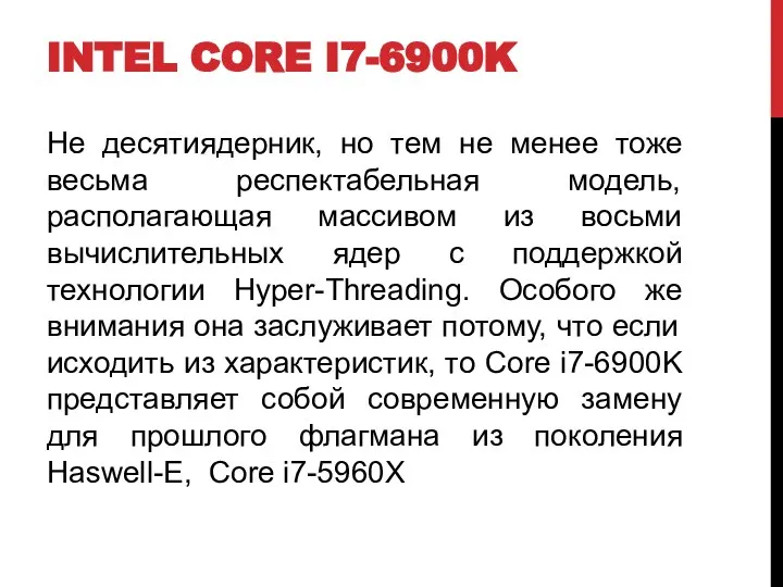 INTEL CORE I7-6900K Не десятиядерник, но тем не менее тоже весьма