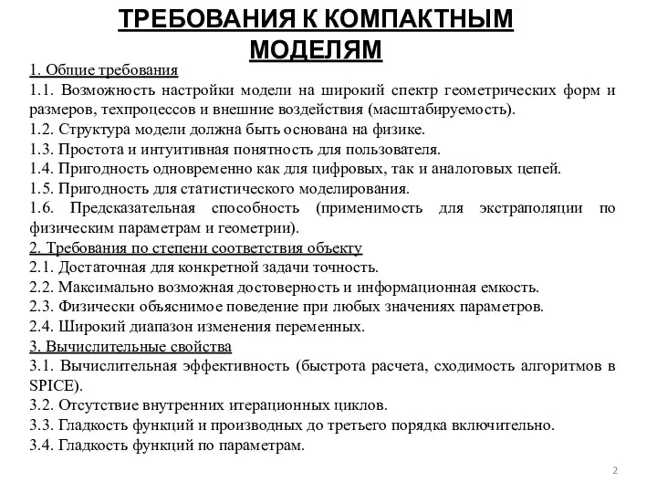 ТРЕБОВАНИЯ К КОМПАКТНЫМ МОДЕЛЯМ 1. Общие требования 1.1. Возможность настройки модели