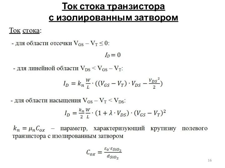 Ток стока транзистора с изолированным затвором Ток стока: