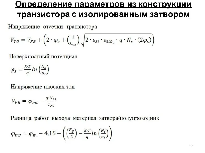 Определение параметров из конструкции транзистора с изолированным затвором