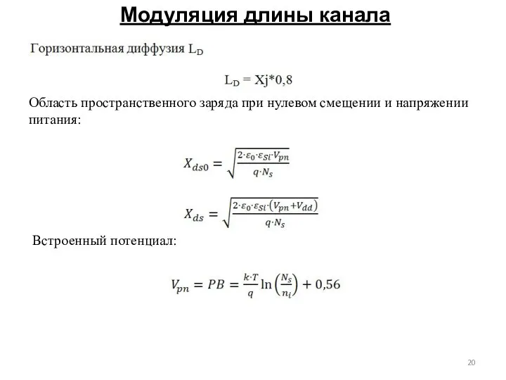 Модуляция длины канала Область пространственного заряда при нулевом смещении и напряжении питания: Встроенный потенциал: