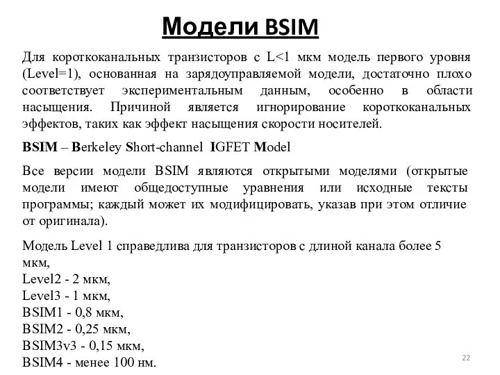 Модели BSIM BSIM – Berkeley Short-channel IGFET Model Все версии модели