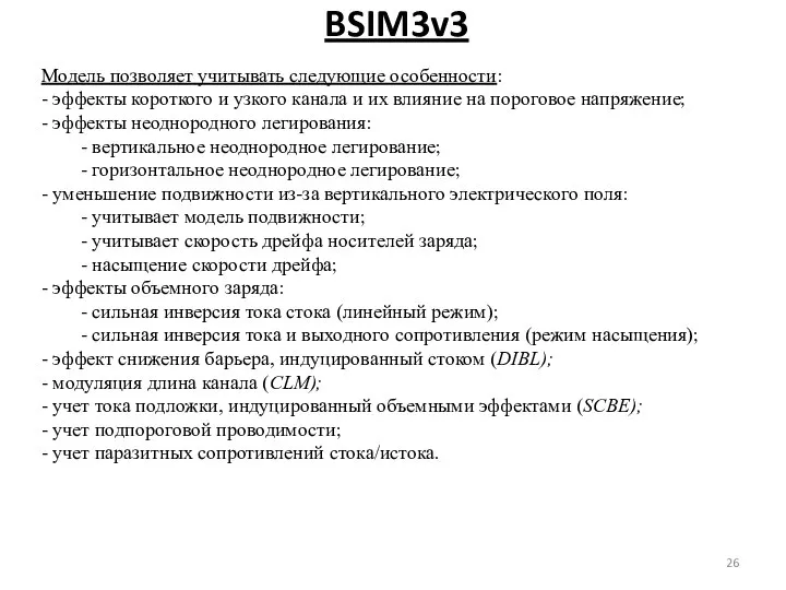 BSIM3v3 Модель позволяет учитывать следующие особенности: - эффекты короткого и узкого