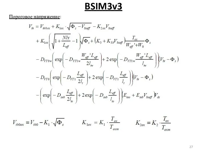 BSIM3v3 Пороговое напряжение: