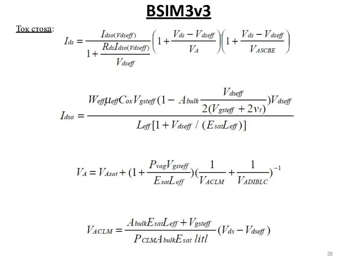 BSIM3v3 Ток стока: