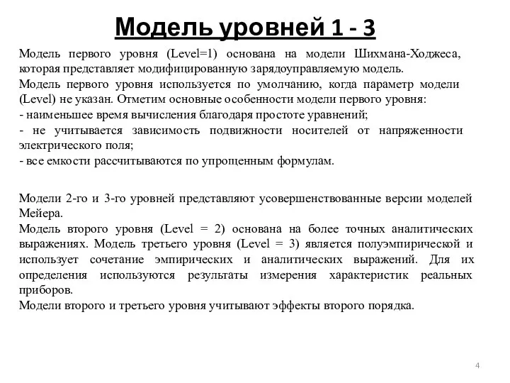 Модель уровней 1 - 3 Модель первого уровня (Level=1) основана на