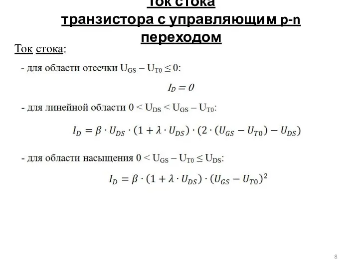 Ток стока транзистора с управляющим p-n переходом Ток стока: