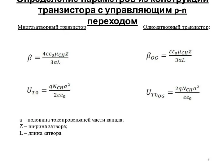 Определение параметров из конструкции транзистора с управляющим p-n переходом Однозатворный транзистор: