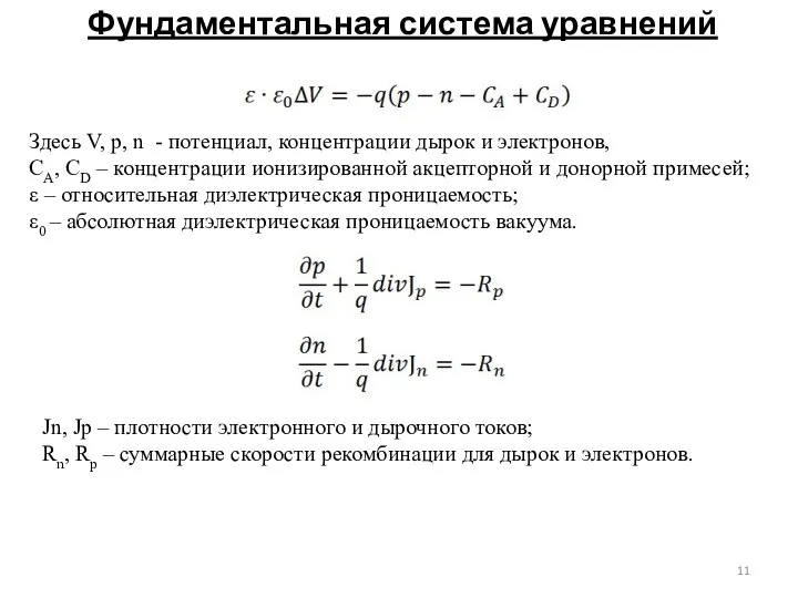 Фундаментальная система уравнений Здесь V, p, n - потенциал, концентрации дырок