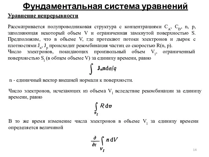 Фундаментальная система уравнений Уравнение непрерывности Рассматривается полупроводниковая структура с концентрациями СА,