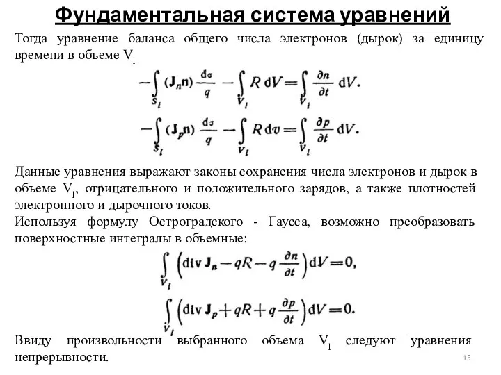 Фундаментальная система уравнений Тогда уравнение баланса общего числа электронов (дырок) за