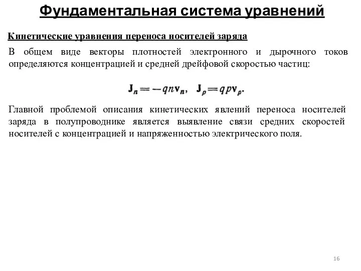 Фундаментальная система уравнений Кинетические уравнения переноса носителей заряда В общем виде