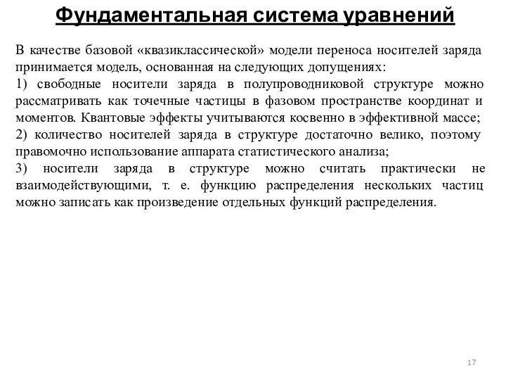 Фундаментальная система уравнений В качестве базовой «квазиклассической» модели переноса но­сителей заряда