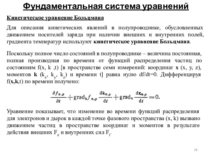 Фундаментальная система уравнений Кинетическое уравнение Больцмана Для описания кинетических явлений в