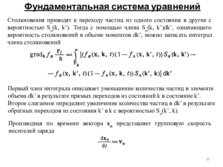 Фундаментальная система уравнений Столкновения приводят к переходу частиц из одного состояния