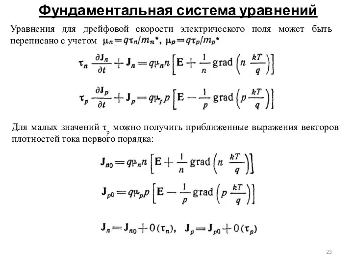 Фундаментальная система уравнений Уравнения для дрейфовой скорости электрического поля может быть