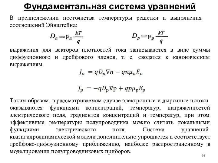 Фундаментальная система уравнений В предположении постоянства температуры решетки и выпол­нения соотношений