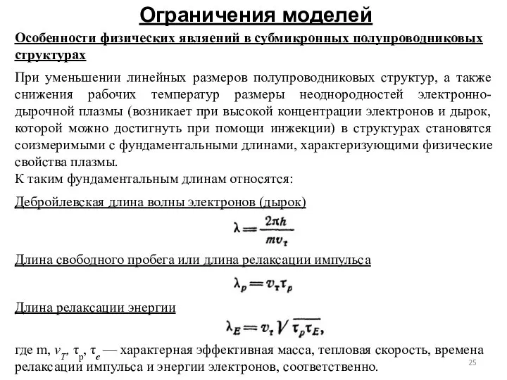 Ограничения моделей Особенности физических являений в субмикронных полупроводниковых структурах При уменьшении