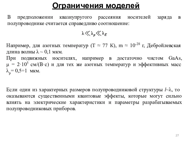 Ограничения моделей Например, для азотных температур (T ≈ 77 К), m