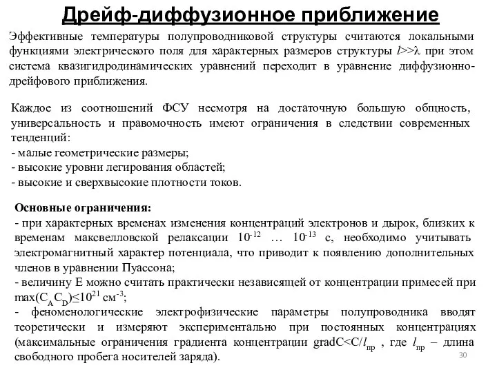 Дрейф-диффузионное приближение Эффективные температуры полупроводниковой структуры считаются локальными функциями электрического поля