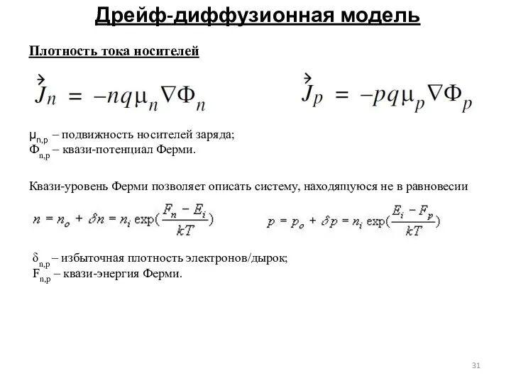 Дрейф-диффузионная модель Плотность тока носителей μn,p – подвижность носителей заряда; Фn,p