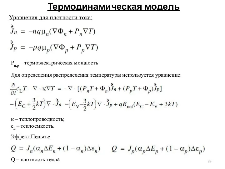 Термодинамическая модель Уравнения для плотности тока: Pn,p – термоэлектрическая мощность Для