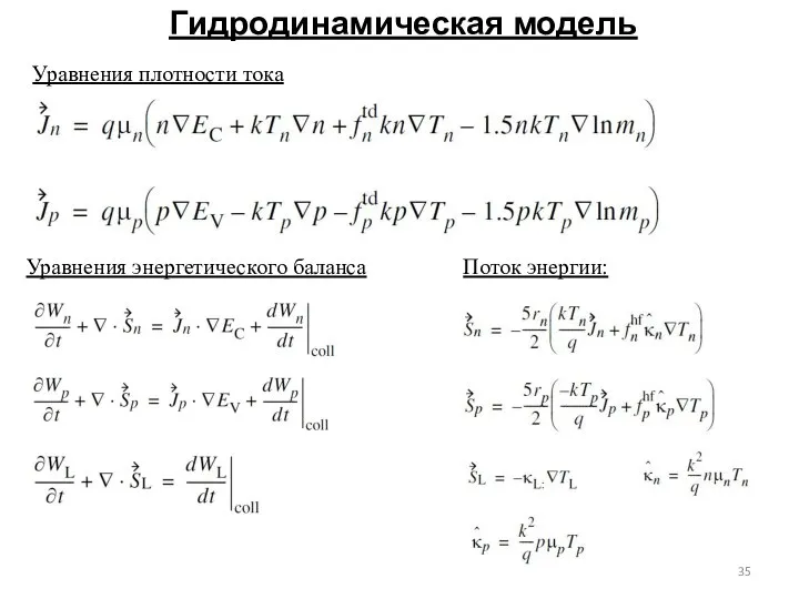 Гидродинамическая модель Уравнения плотности тока Уравнения энергетического баланса Поток энергии: