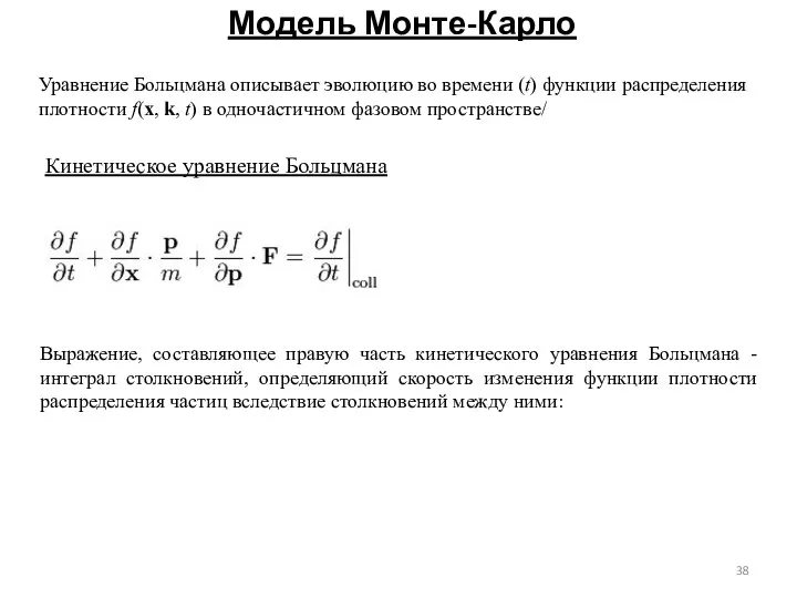 Модель Монте-Карло Кинетическое уравнение Больцмана Уравнение Больцмана описывает эволюцию во времени