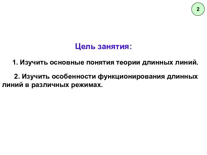 2 Цель занятия: 1. Изучить основные понятия теории длинных линий. 2.