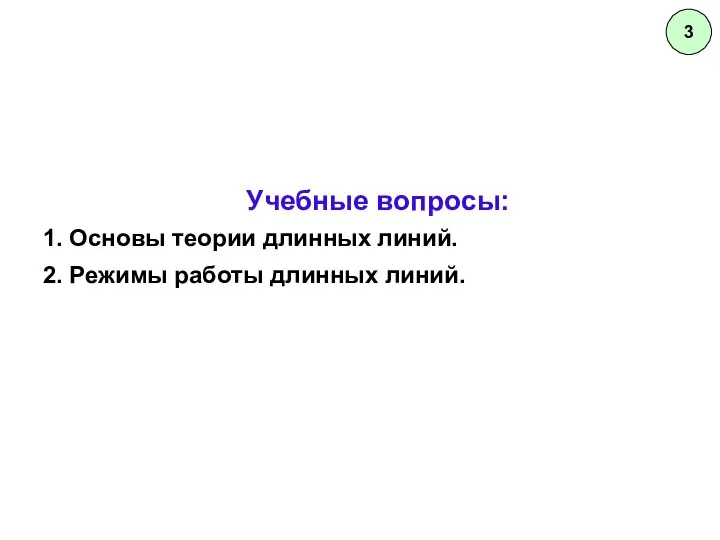 Учебные вопросы: 1. Основы теории длинных линий. 2. Режимы работы длинных линий. 3