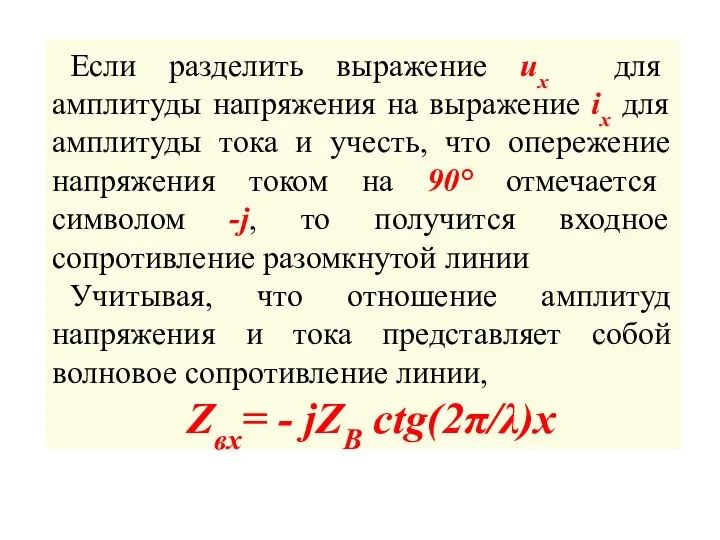 Если разделить выражение uх для амплитуды напряжения на выражение ix для