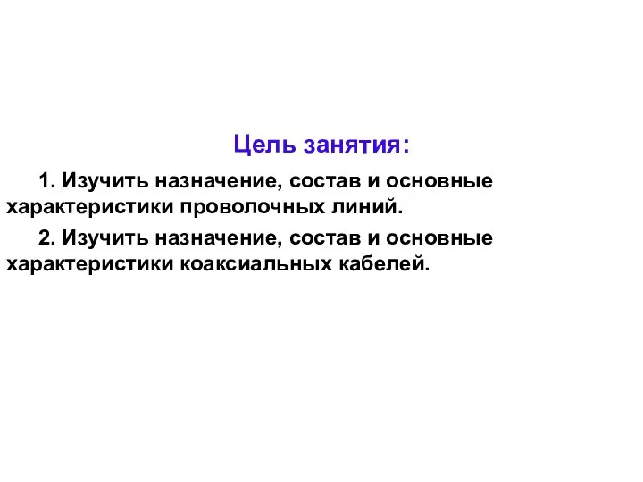 Цель занятия: 1. Изучить назначение, состав и основные характеристики проволочных линий.